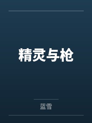 我和我那美强惨贴身侍卫by海百合