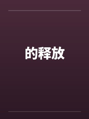 大赏冠军