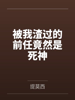 我凭特效封神 笔趣阁
