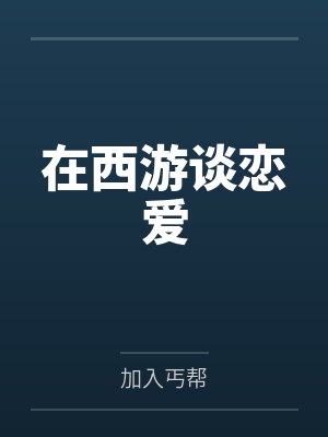 在古代基建的日子
