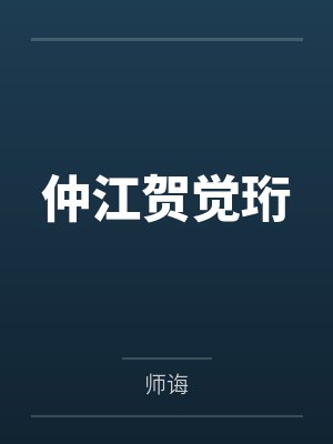 恶魔beta（gl+ABO）