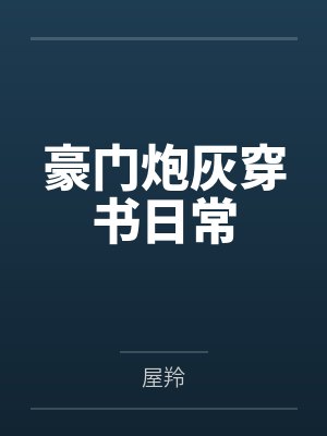 末世的女配