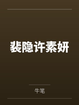 顾星淮顾惜月苏念晚小说叫什么