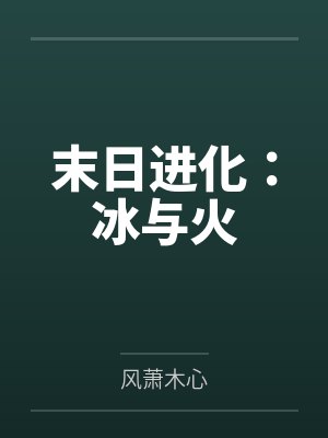 我的骑士，心向旁人