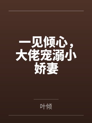 山村小神医