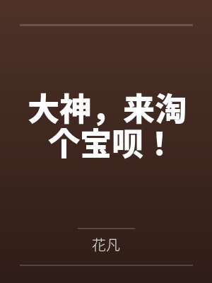 应离温诺说好的恐同呢?