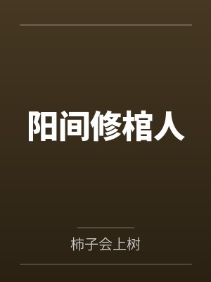 蜜吻999次：乔爷，抱！by罗衣对雪