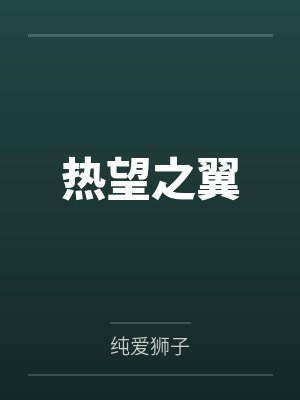 绯闻鲜妻：男神在上我在下