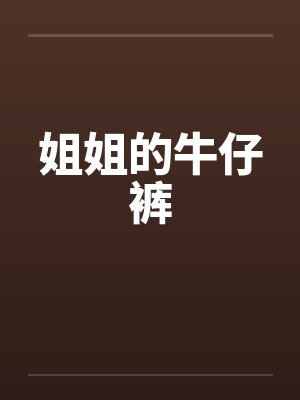 剑宗清冷仙子怎么会因为身中淫咒,身体燥热难耐而无法被丈夫满足,最后被捡来的巨根扶她弟子检漏,给肏成母