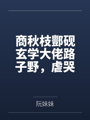娇女寻爱记by媚儿1990