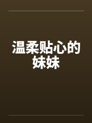 农门俏媳：夫君，劫个色！by红魔妖妖