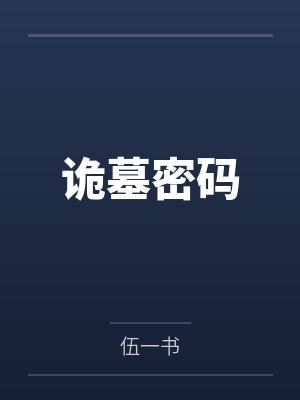 郗禾孝随琛贵族学院万人迷是社恐