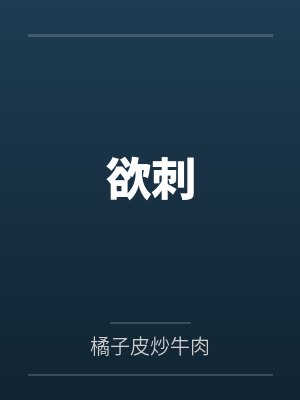 桃源小村医