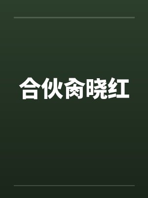 我佛不渡癫公by仰玩玄度