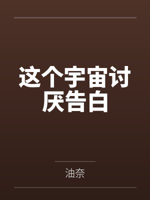 重生霸宠：偏执大佬的小撩精恃美行凶