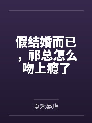 有着九年感情的青梅被富二代牛走,留学生黑哥舍友帮我报仇操了黄毛全家,还把黄毛的处女未婚妻买过来送到我