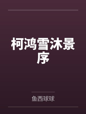 路人甲不想做神秘高手by此心向明月