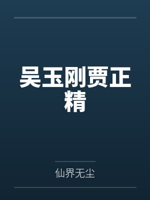 恨海没有晴天，此生只悔相逢
