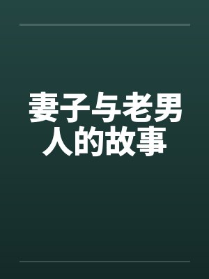 她说去整容，其实是去见刷了20万的榜一大哥