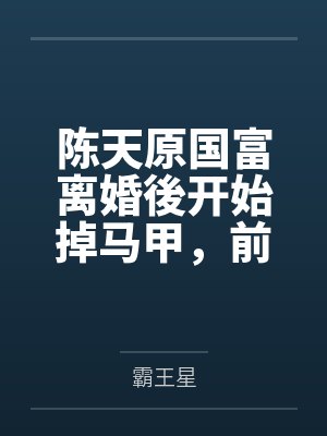 邪王通缉令：傻妃，哪里逃