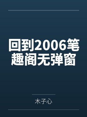 契约恋爱,太子爷又把乖乖女亲懵了