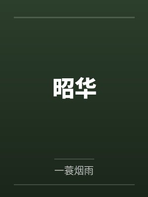 未婚夫金丝雀说我包养的男人抢了她高考状元,可我养的是狗