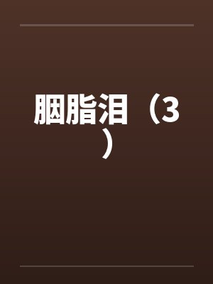 长安不见月