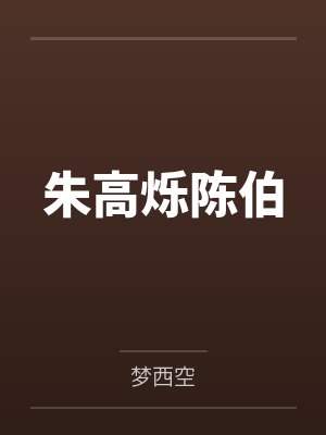 [完结]《被竹马和天降一起玩弄》作者：过马路走斑马线（3p）笔趣阁无弹窗