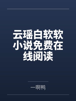 至尊兵王俏总裁by奶黄酥