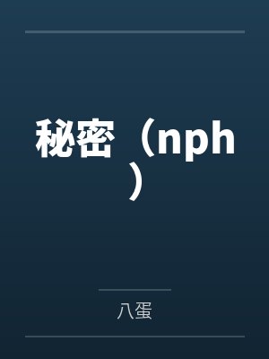 那个不为人知的故事