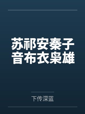 强势宠爱：大叔染指小甜心