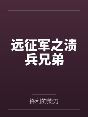 我的六个姐姐惊才绝艳